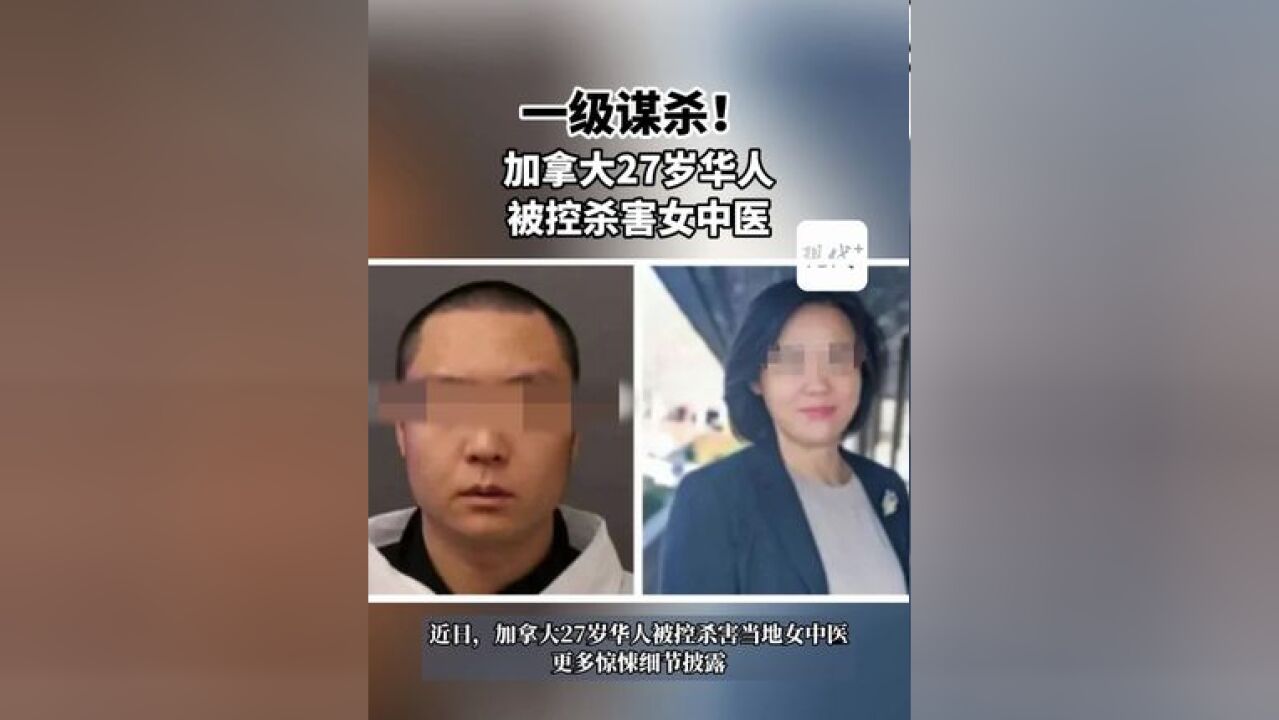 一级谋杀!加拿大27岁华人被控杀害当地女中医