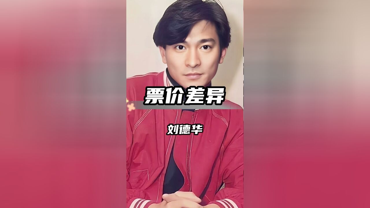 明星演唱会票价大不同,刀郎亲民,汪峰遇冷,刘德华天价仍火爆