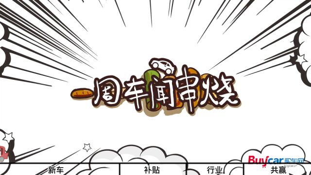 一周车闻|产品入市、战略布局、合作共赢……车企集体秀肌肉