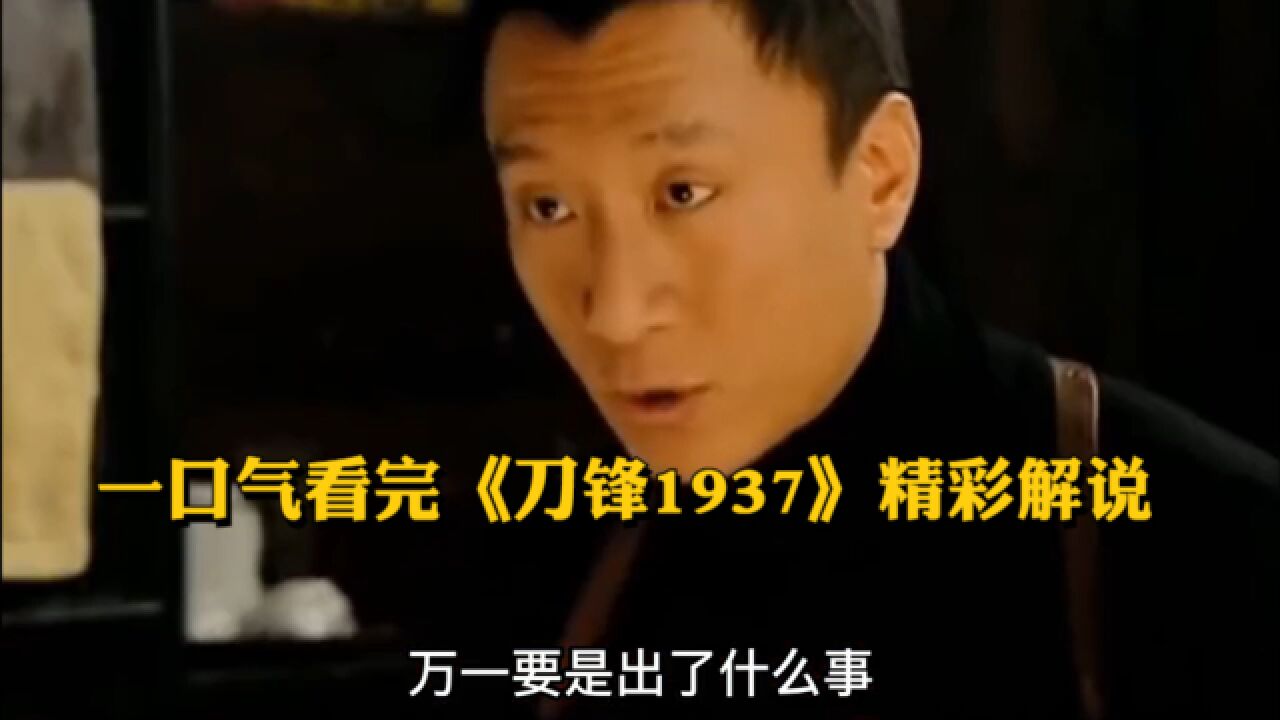 看华强是如何灭上海滩老大的.一口气看完《刀锋1937》