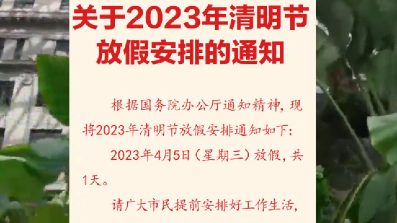 清明节放假一天不调休 今年4月5日是周三 请提前安排好工作生活