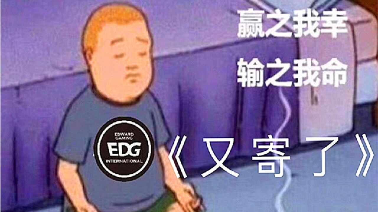 EDG痛失绝地翻盘的机会,三局击败RA!粉丝:淀粉都习惯了吧?