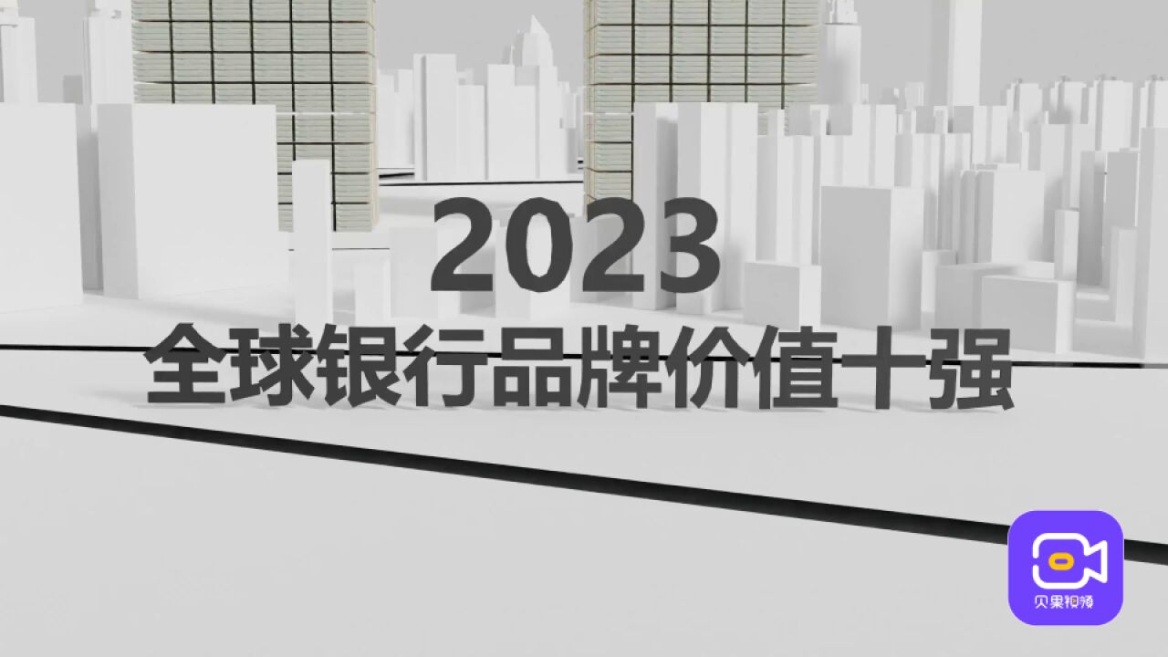 最具品牌价值银行出炉!2023全球银行500强,中美各有5家占据前十