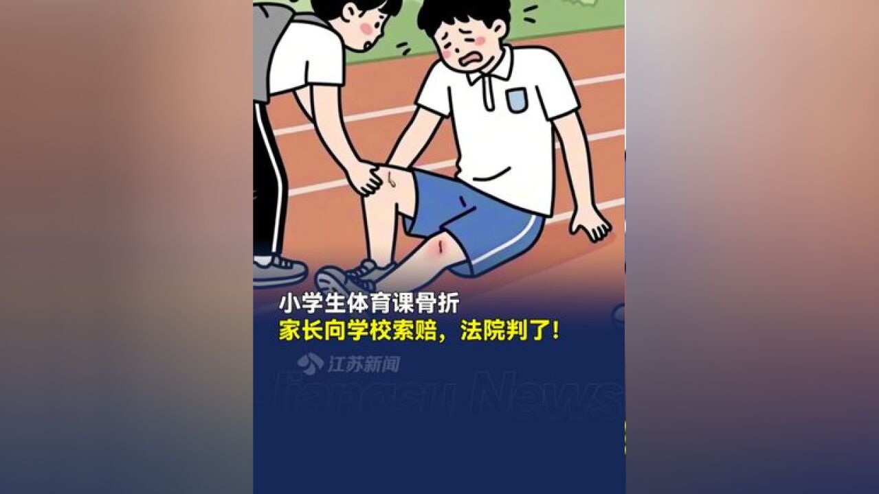 小学生体育课骨折家长向学校索赔