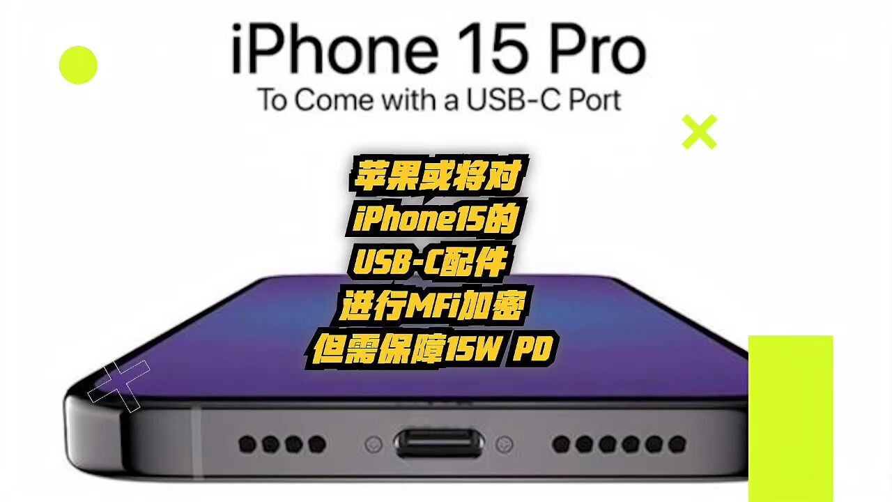 苹果或将对iPhone 15的USBC配件进行MFi加密,但需保证15W PD