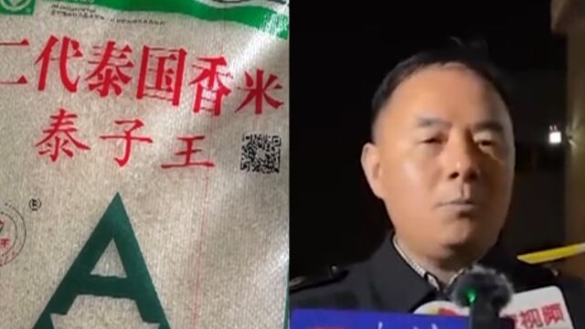 “泰国香米”企业被连夜查封 涉事人员被传唤 部分平台已下架商品