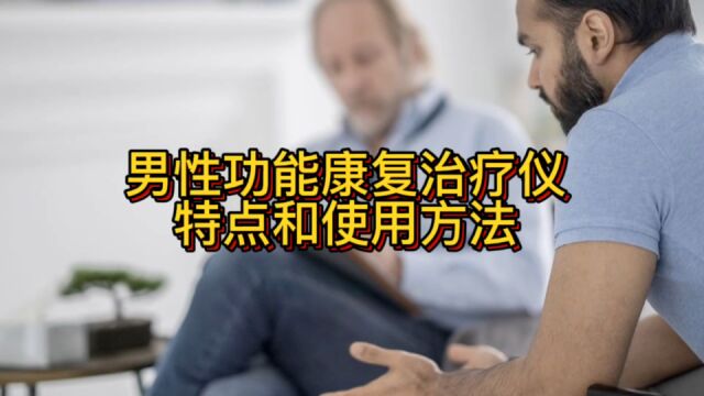 男性功能康复治疗仪特点和使用方法