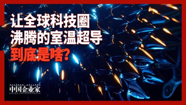 让全球科技圈沸腾的室温超导到底是啥?