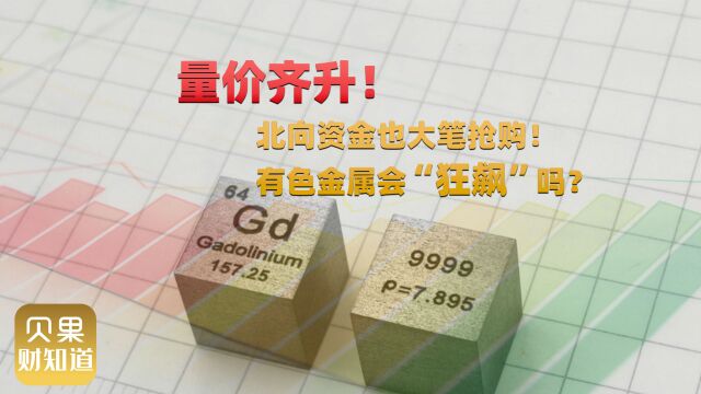 有色金属行情强势!北向资金连续七周加仓,投资者涌入金属期货?