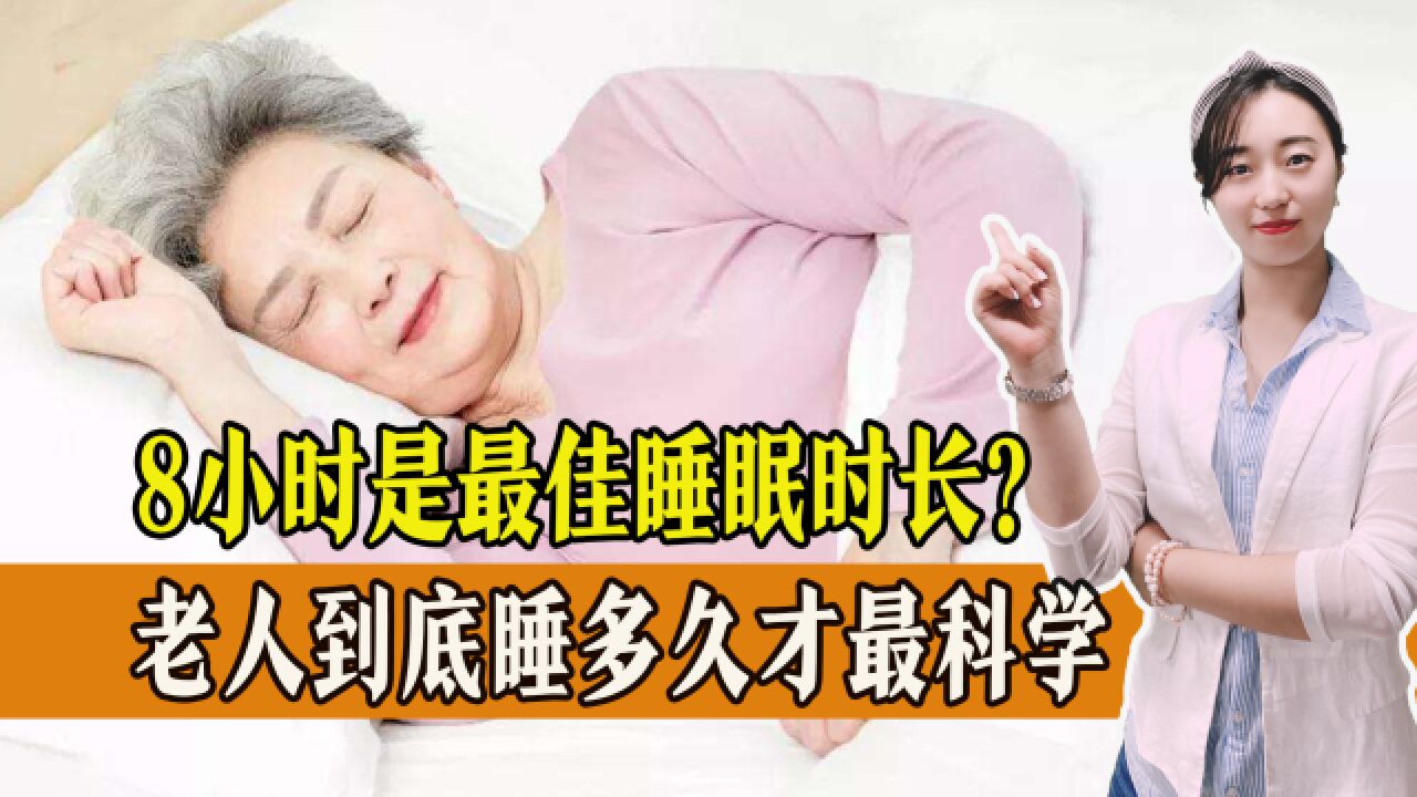 8小时是最佳睡眠时长?专家:并非如此,老人到底睡多久才最科学