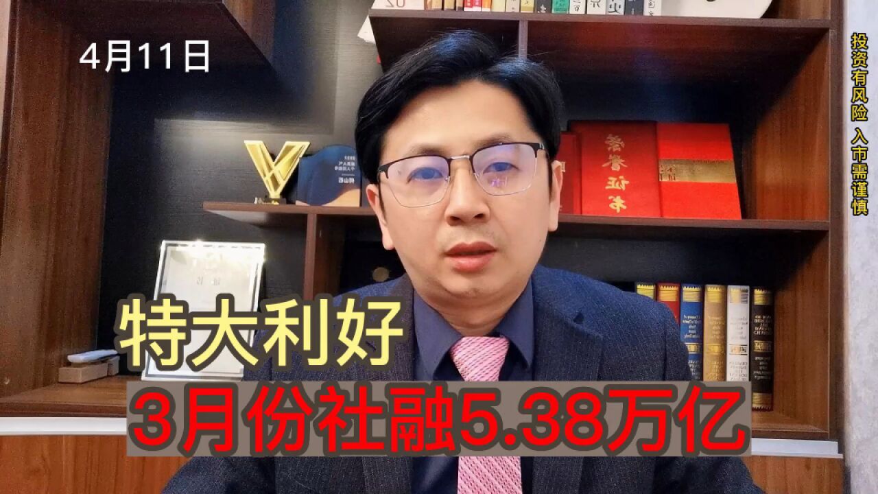 大利好,3月份社融3.58万亿!但我却特别担心