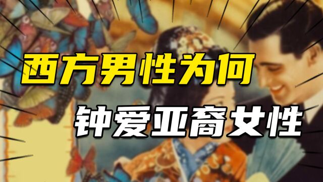 欧美“黄热病”背后的可怕真相:西方男性为何钟爱亚裔女性?