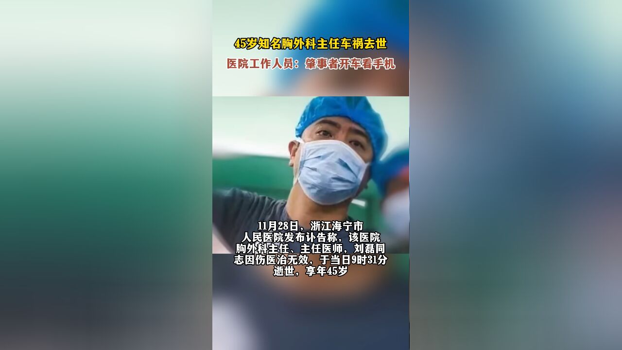 45岁知名胸外科主任车祸去世,医院工作人员:肇事者开车看手机