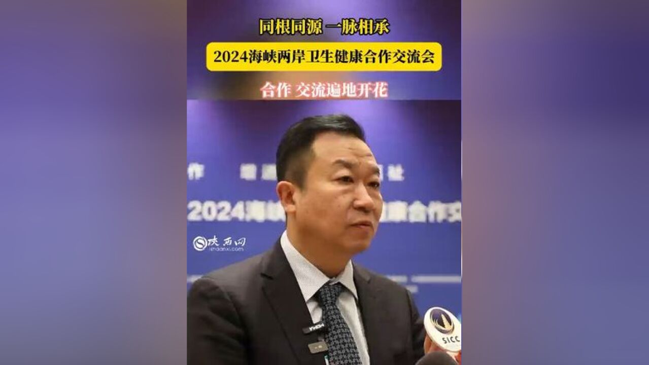 同根同源,一脉相承!2024海峡两岸卫生健康合作交流会,合作、交流遍地开花