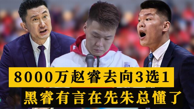 8000万!赵睿昔日报价曝光,去向或3选1,黑睿曾说对广东不离不弃