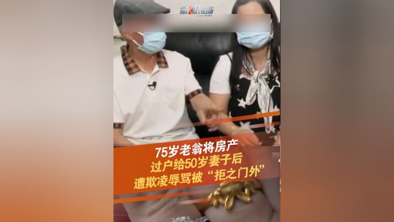 75岁老翁张某将房产赠与50岁妻子袁某,过户后遭到欺凌辱骂,被“拒之门外”