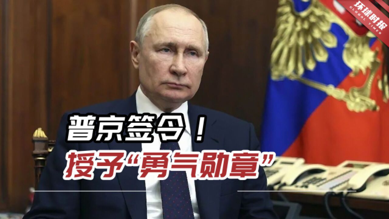 俄媒:普京签署一项法令,授予俄罗斯最高国家荣誉“勇气勋章”