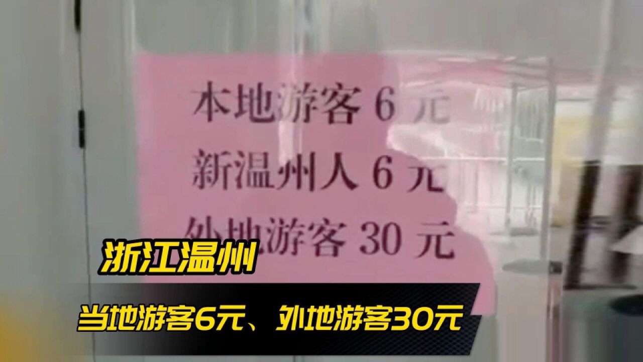 浙江温州景区门票差异引发争议,当地游客6元、外地游客30元?