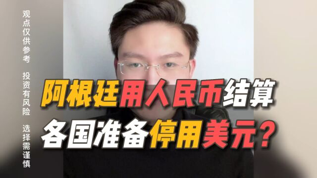 阿根廷将使用人民币结算!各国开始“去美元化”?