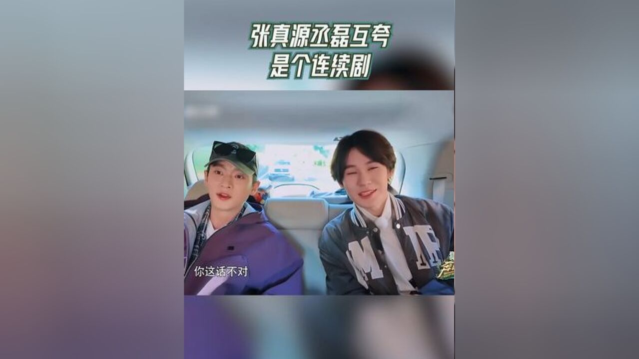 奔跑吧 茶马古道篇 张真源丞磊互夸是个连续剧