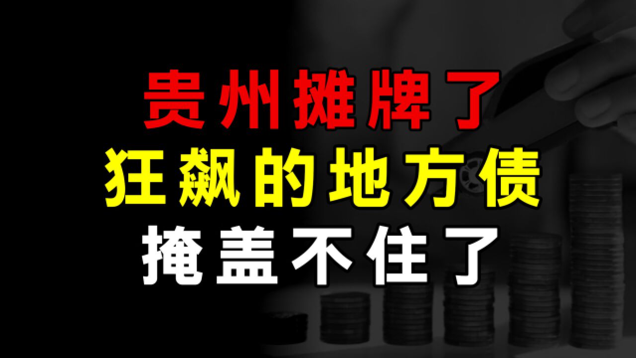 贵州“摊牌”,释放重要信号:狂飙的地方债,掩盖不住了