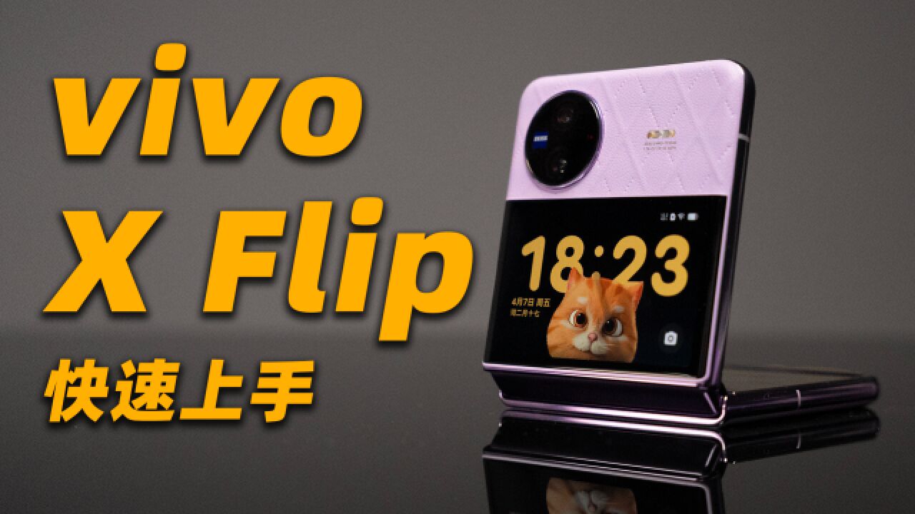 vivo X Flip 快速上手!横向副屏体验如何?