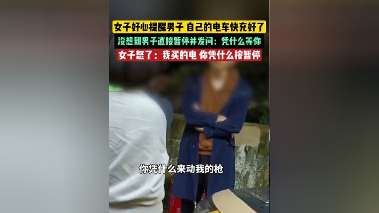 女子正在给车充电,见男子进场,和男子说就快充好了,男子却上来拔枪直接暂停,女子质问男子:“我花钱充电你凭什么拔我的充电枪?”