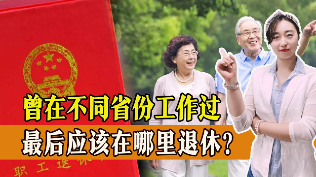 曾在不同省份工作过,退休后到底该在哪里领取养老金?一起了解!