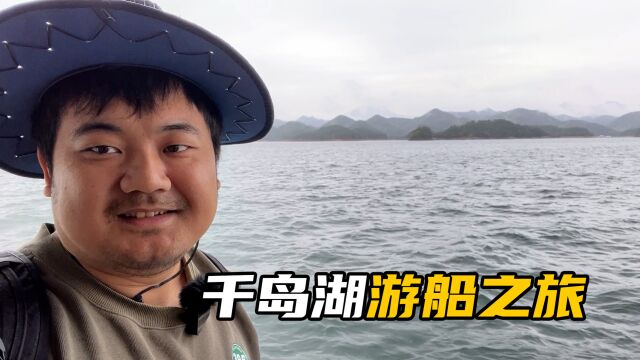 浙江淳安千岛湖:人文自然两开花的好景点,风光秀美底蕴深厚!