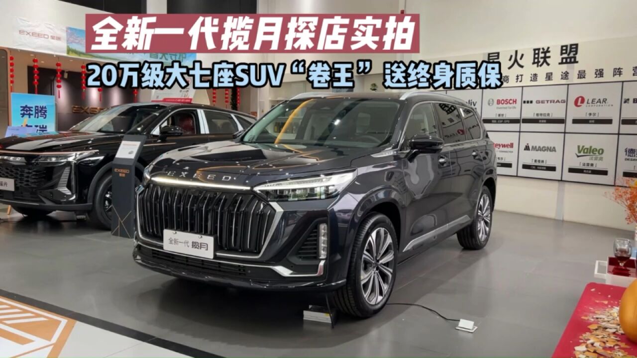 全新一代揽月实拍:20万级大七座SUV“卷王” 送终身质保