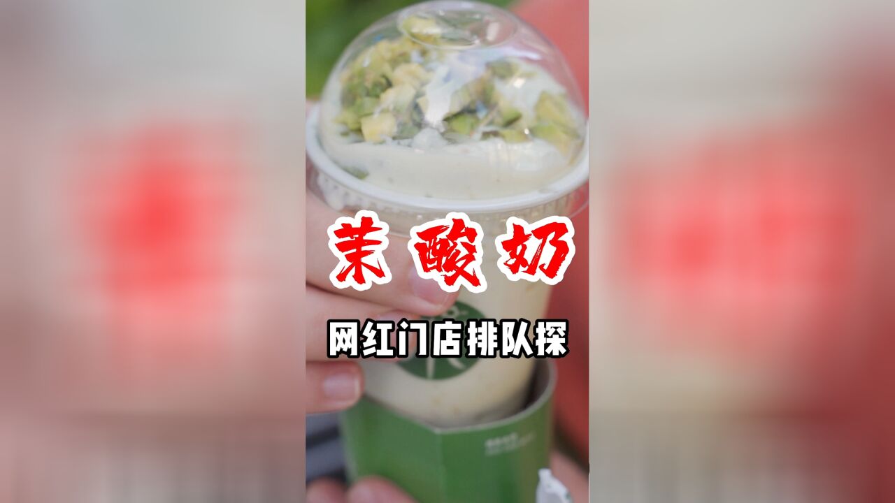 北京网红排队奶茶店茉酸奶测评,抛开价格排队营销等等,一股“简单”的味道.....