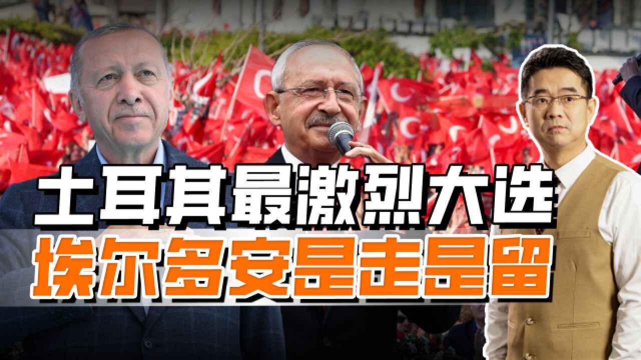 土耳其大选决战开始,凯末尔对总统位置发起挑战,让美国人最揪心