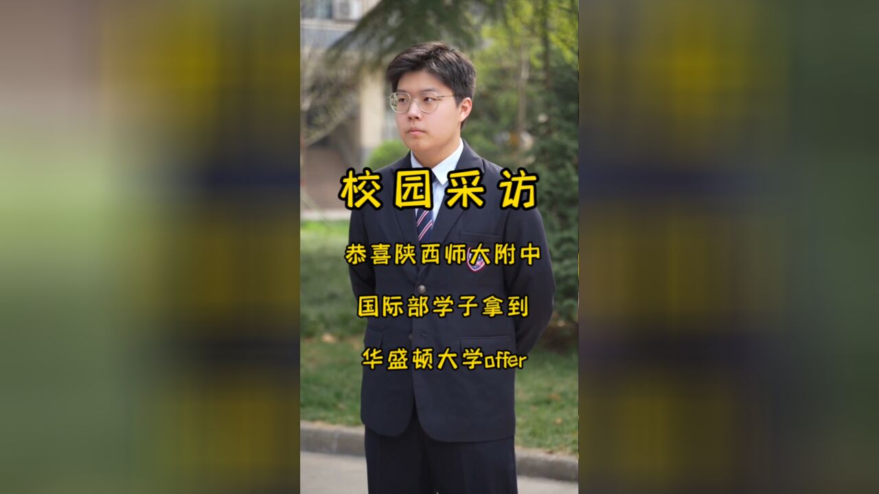 努力和回报成正比!恭喜陕西师大附中国际部学子拿到华盛顿大学offer!