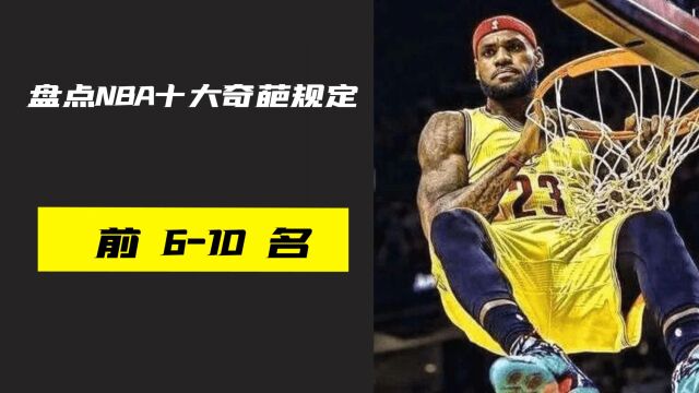 盘点NBA十大奇葩规定,没想到NBA还有这些不可思议的规定!