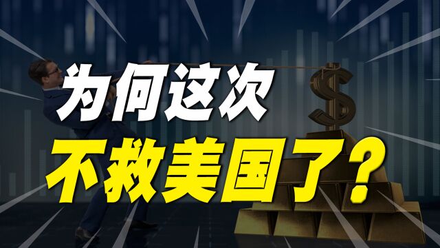 时隔15年,美国再遇经济危机,为何中国这次决定不救了?