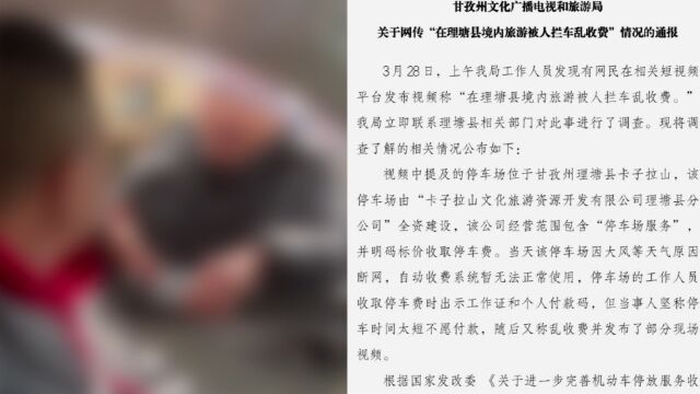 男子旅游被拦车乱收费?甘孜文旅:正规收费,系掐头去尾误导网民