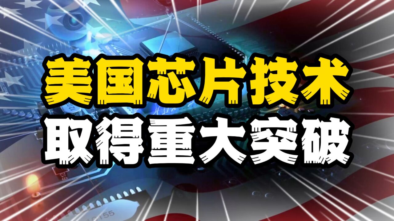 美国芯片技术取得重大突破,对芯片行业会带来哪些影响?