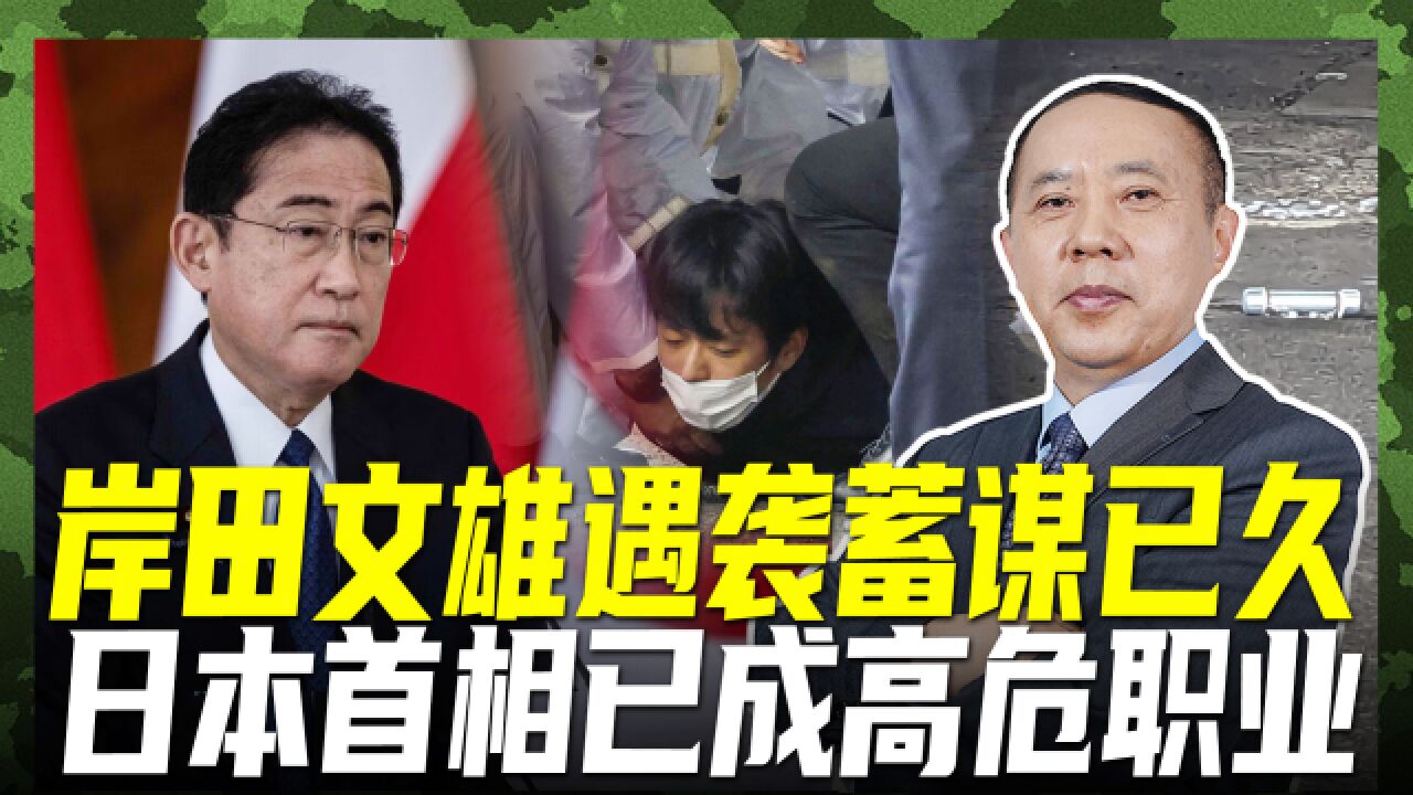 岸田文雄为何遇刺?民众不满情绪上升,内部矛盾干柴烈火