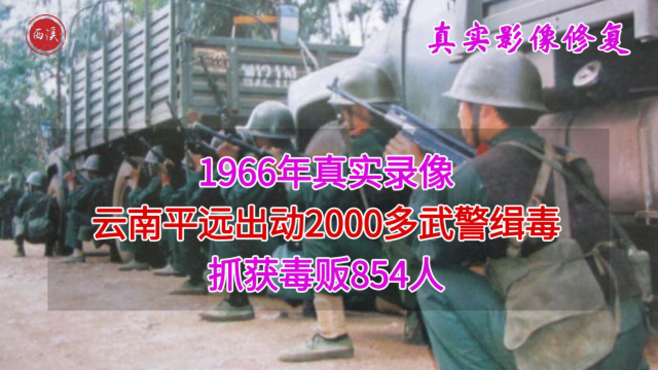 1992年真实录像,云南平远街2000多武警缉毒行动,抓获毒贩854人