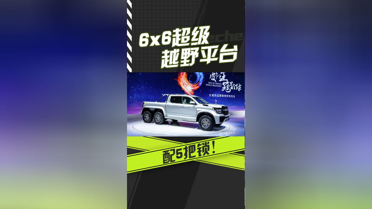 长城炮(字幕版)配备5把锁 6x6超级越野平台首款共创车型亮相