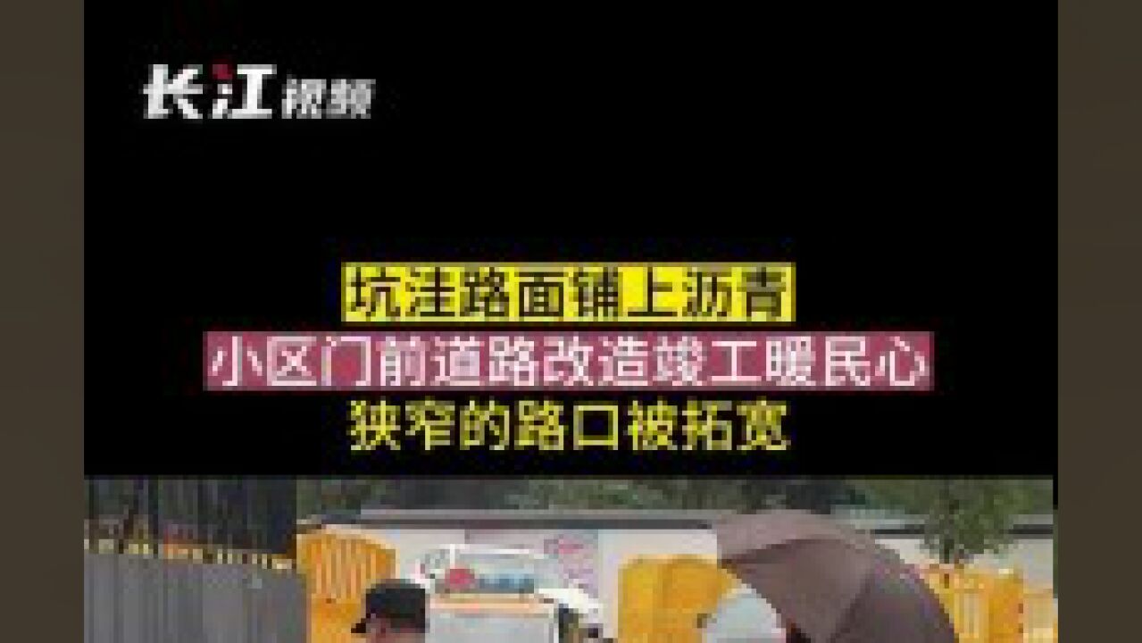 小区门前道路改造竣工暖民心