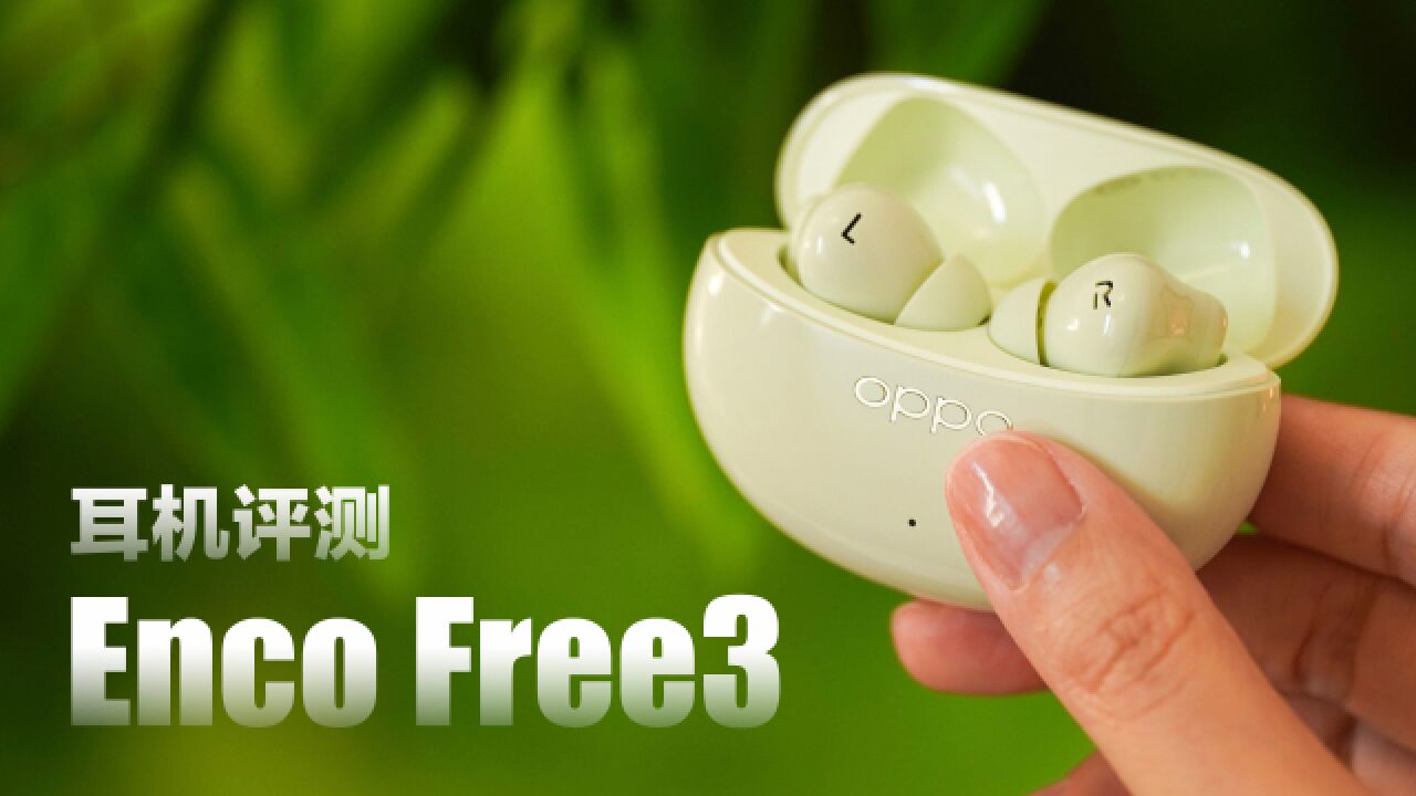 竹纤维振膜耳机,OPPO Enco Free3上手体验