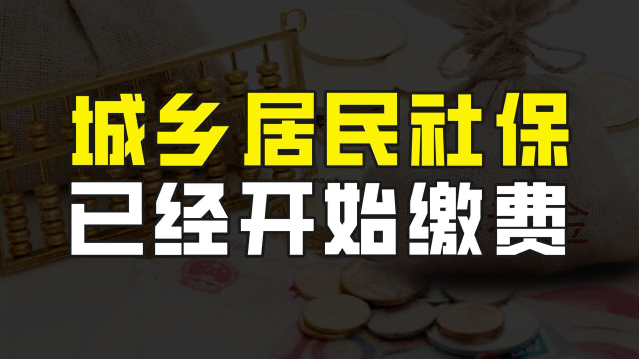 2023年城乡居民社保开始缴费,截止到6月底,大家千万别忘了