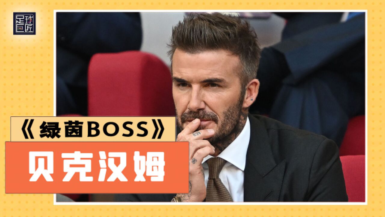 足球巨匠绿茵BOSS:用足球撼动美国三大球丨贝克汉姆