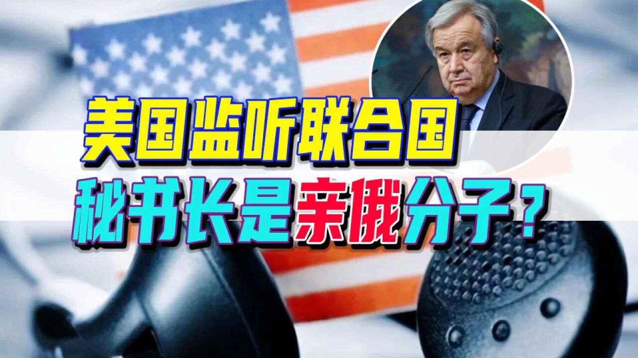 202304窃听风云:联合国被美国窃听了多少年?