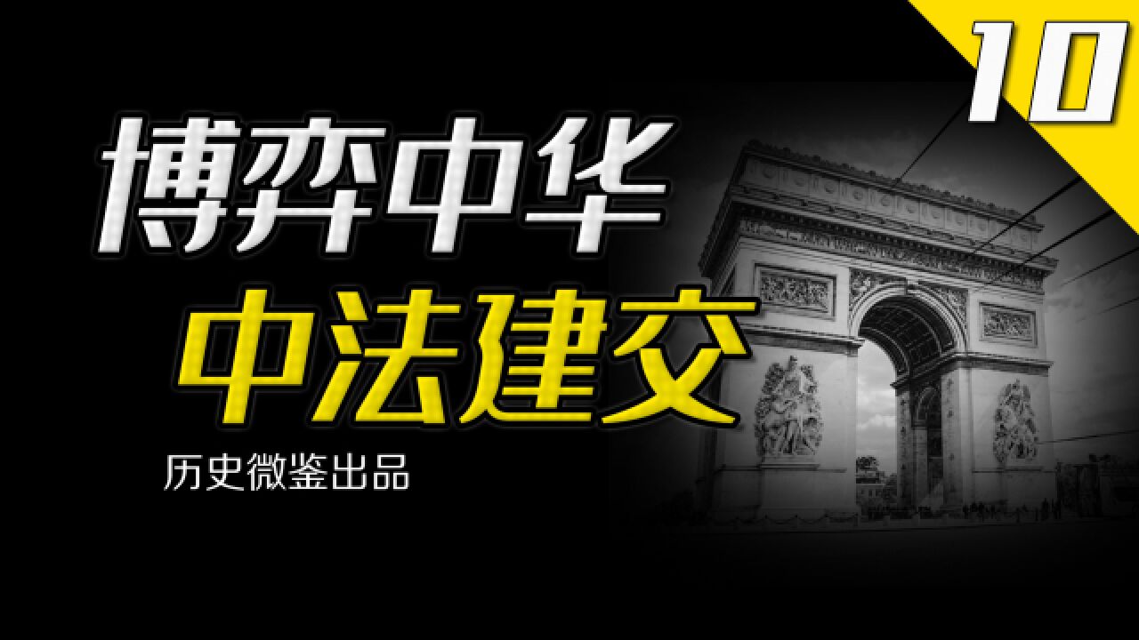 惺惺相惜的文明国家,戴高乐为何对中国“相见恨晚”?【博弈中华10】