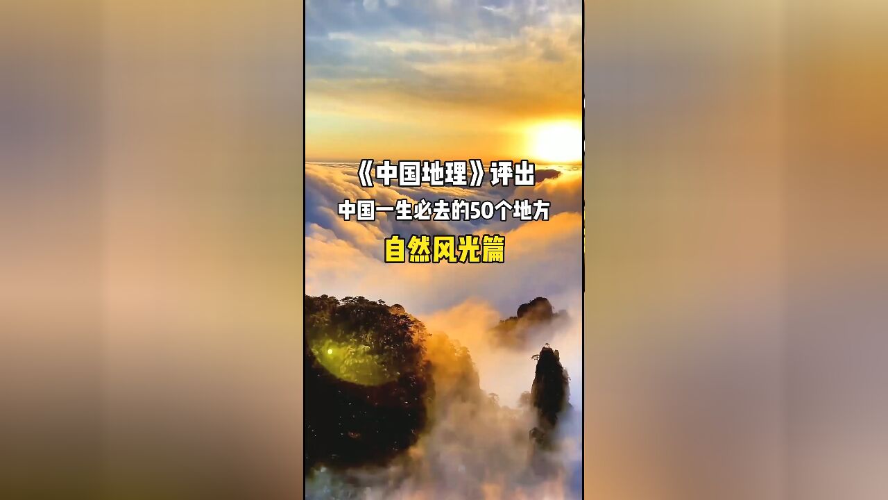 领略中华大地的魅力:国家地理精选50处自然风光宝地