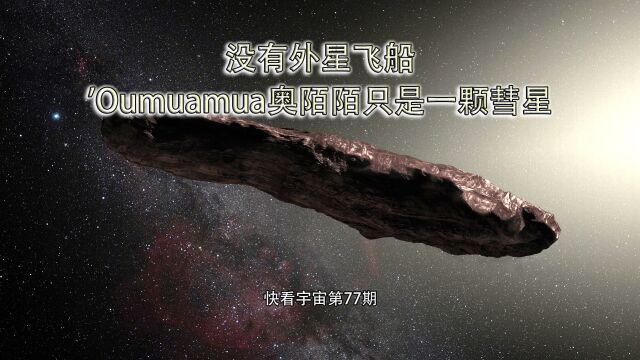 没有外星飞船,'Oumuamua奥陌陌只是一颗彗星