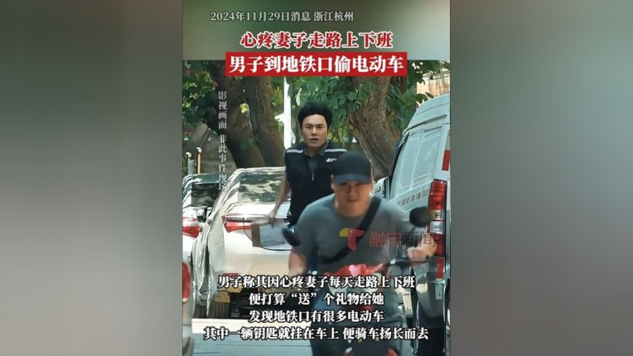 现实版“我偷电动自行车养你”?据钱塘公安11月29日消息,有群众报警称,其早上停在地铁口的电动车不见了,民警经过4小时的努...