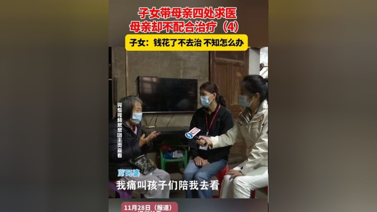 子女带母亲四处求医,母亲却不配合治疗 子女:钱花了不去治 不知怎么办